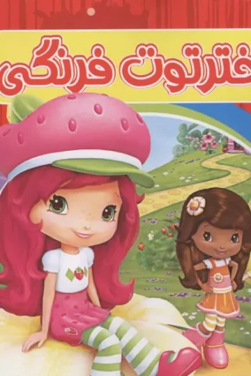 رنگ آمیزی دختر توت فرنگی