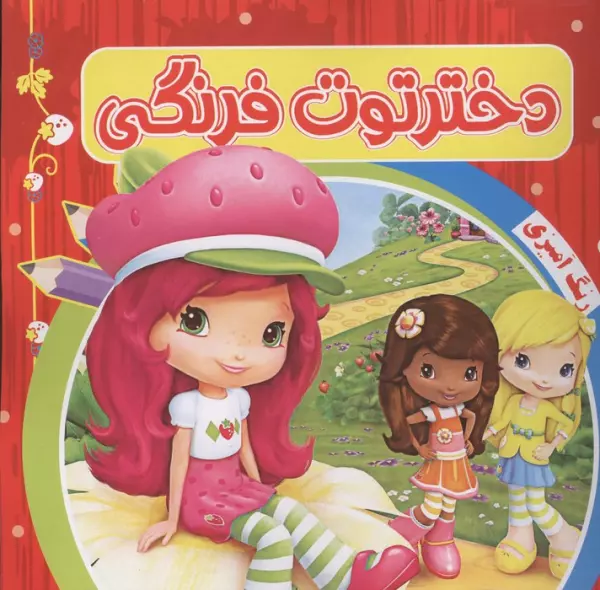 رنگ آمیزی دختر توت فرنگی