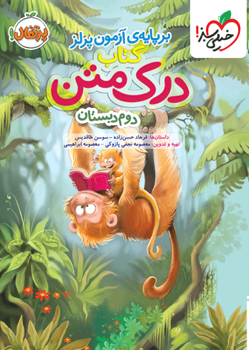 درک متن دوم دبستان