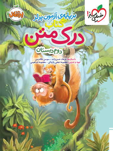 درک متن دوم دبستان