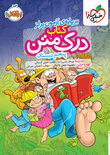 درک متن پنجم دبستان