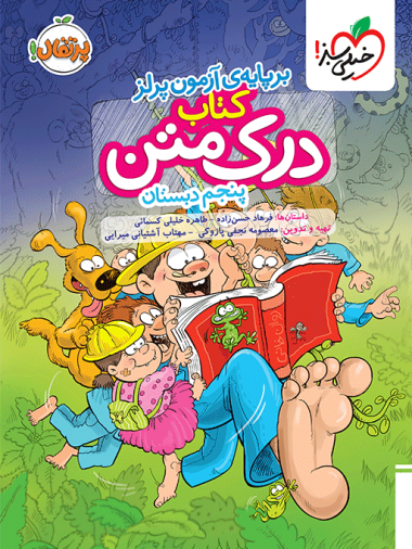 درک متن پنجم دبستان