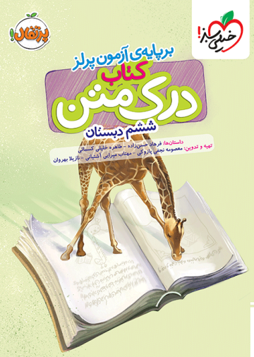 درک متن ششم دبستان