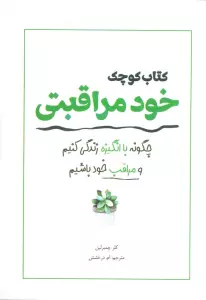 کتاب کوچک خود مراقبتی (چگونه با انگیزه زندگی کنیم و مراقب خود باشیم)