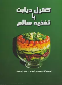 کنترل دیابت با تغذیه سالم