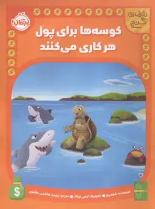 کوسه ها برای پول هر کاری می کنند (نقشه گنج)