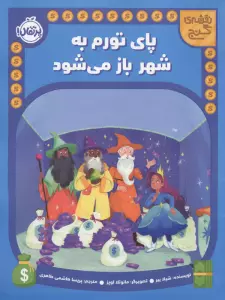 پای تورم به شهر باز می شود (نقشه گنج)