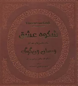 شکوه عشق (تمام نقاشی ها و نقد آثار ونسان ون گوگ 1)،(گلاسه)