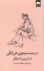 در جست و جوی فرزانگی از داروین تا مانگر