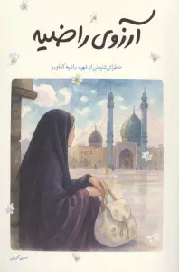 آرزوی راضیه (خاطراتی شنیدنی از شهید راضیه کشاورز)