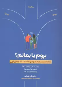 بروم یا بمانم؟ (واکاوی تصمیم به ترک وطن به مقصد کشورهای غربی)