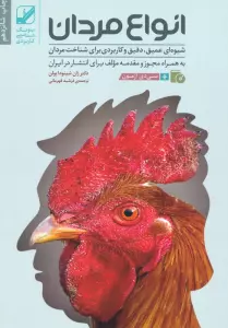 انواع مردان (شیوه ای عمیق،دقیق و کاربردی برای شناخت مردان)