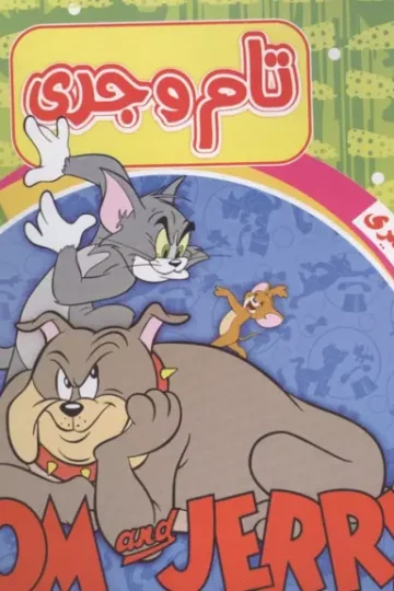 رنگ آمیزی تام و جری
