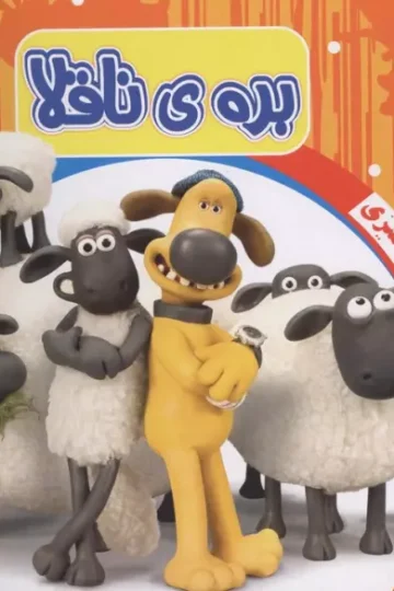 رنگ آمیزی بره ی ناقلا