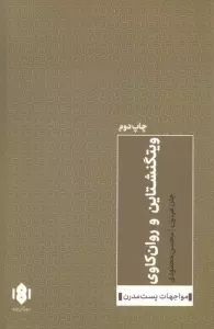 ویتگنشتاین و روان کاوی (مواجهات پست مدرن)