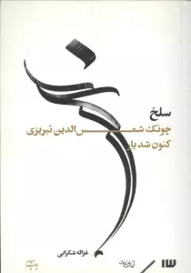 سلخ (چونک شمس الدین تبریزی کنون شد یار)