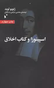 اسپینوزا و کتاب اخلاق