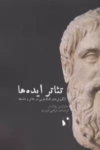 تئاتر ایده ها (انگیزش های افلاطونی در تئاتر و فلسفه)