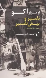 تفسیر و بیش تفسیر (جهان،تاریخ،متن)
