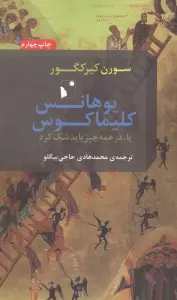 یوهانس کلیماکوس یا،در همه چیز باید شک کرد