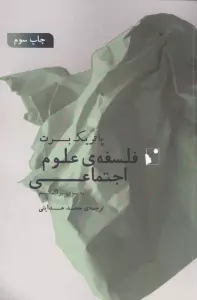فلسفه ی علوم اجتماعی (به سوی پراگماتیسم)