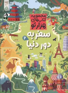 سفر به دور دنیا 2 (هزارتو)