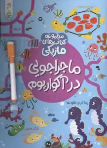 ماجراجویی در آکواریوم (کتاب های ماژیکی)،(گلاسه)