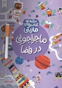ماجراجویی در فضا (کتاب های ماژیکی)،(گلاسه)