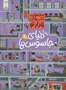 سفر به دنیای جاسوس ها 1 (هزارتو)