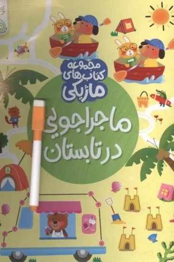 ماجراجویی در تابستان (کتاب های ماژیکی)،(گلاسه)