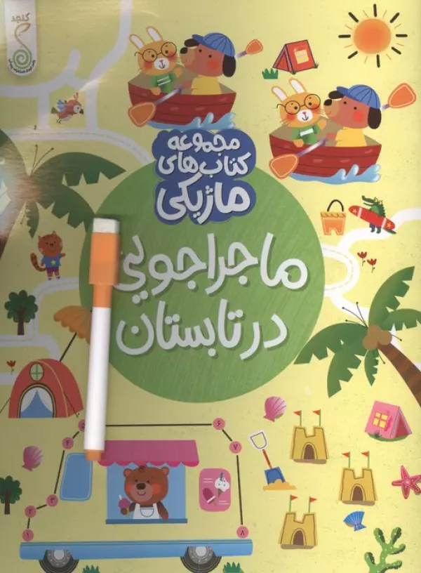 ماجراجویی در تابستان (کتاب های ماژیکی)،(گلاسه)