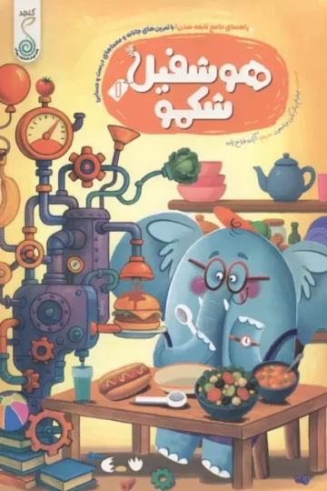هوشفیل شکمو 1 (مجموعه ی هوشفیل)