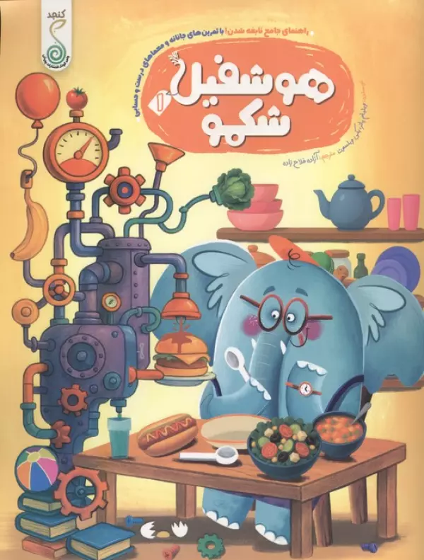هوشفیل شکمو 1 (مجموعه ی هوشفیل)