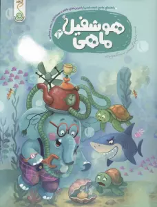 هوشفیل ماهی 2 (مجموعه ی هوشفیل)