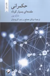 حکمرانی (مقدمه ای بسیار کوتاه)