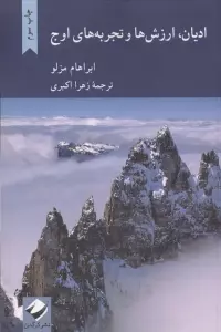 ادیان،ارزش ها و تجربه های اوج
