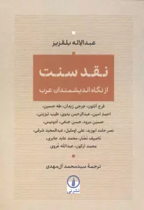 نقد سنت (از نگاه اندیمشندان عرب)