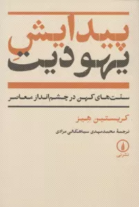 پیدایش یهودیت (سنت های کهن در چشم انداز معاصر)