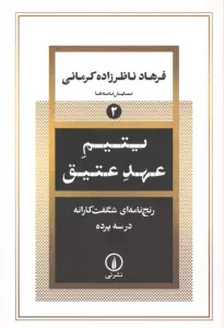 یتیم عهد عتیق (رنج نامه ای شگفت کارانه در سه پرده)