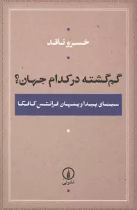 گم گشته در کدام جهان؟ (سیمای پیدا و پنهان فرانتس کافکا)
