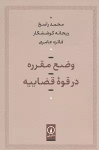 وضع مقرره در قوه قضاییه