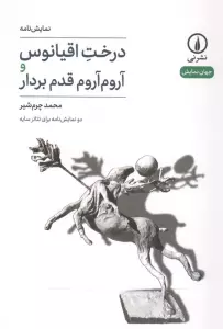 درخت اقیانوس و آروم آروم قدم بردار