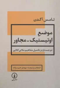 موضع اوتیستیک-مجاور (2 جستار در تکمیل مفاهیم ملانی کلاین)