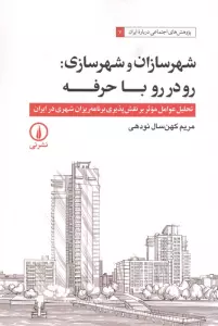 شهرسازان و شهرسازی:رو در رو با حرفه (تحلیل عوامل موثر بر نقش پذیری برنامه ریزان شهری در ایران)