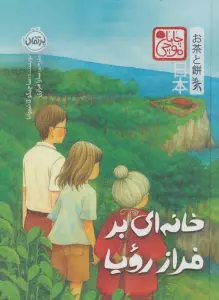 چابا موچی (خانه ای بر فراز رویا)