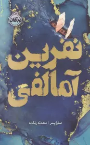 نفرین آمالفی (فانتوم)