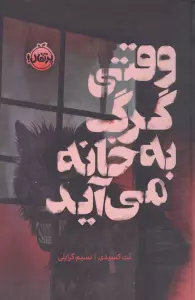 وقتی گرگ به خانه می آید (فانتوم)