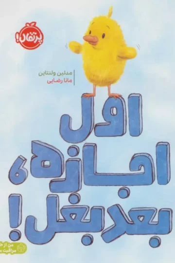 اول اجازه،بعد بغل! (من از خودم مراقبت می کنم)،(گلاسه)