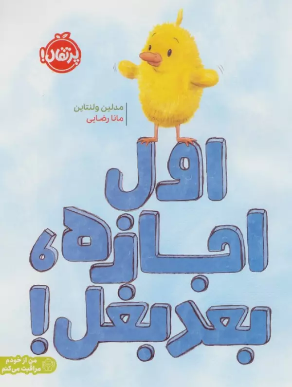 اول اجازه،بعد بغل! (من از خودم مراقبت می کنم)،(گلاسه)