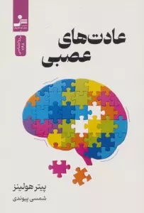 عادت های عصبی